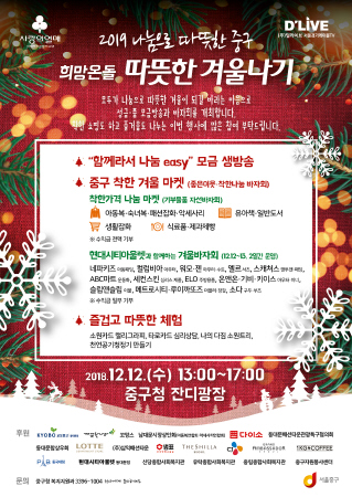 서울중구, 희망온돌 따뜻한 겨울나기 모금행사 - 1