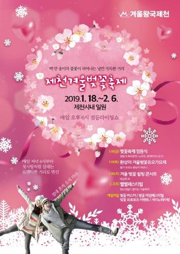 제천시, 겨울 축제 홍보 위한 게릴라 이벤트 - 1