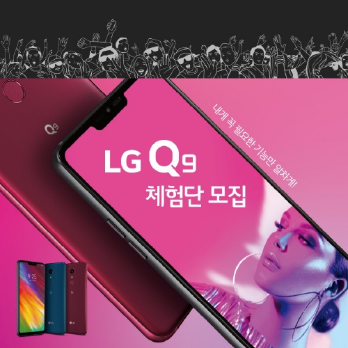 LG전자, 프리미엄급 실속 스마트폰 'LG Q9' 체험단 모집 - 1