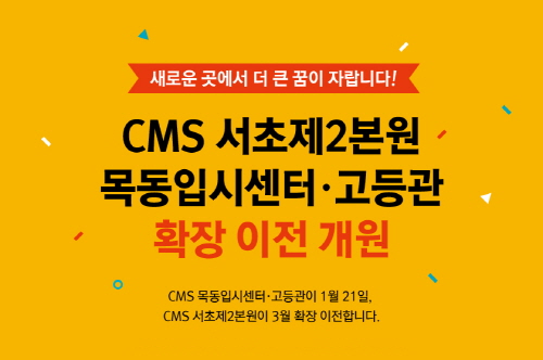 CMS에듀, 서초제2본원·목동입시센터 확장 이전 개원 - 1