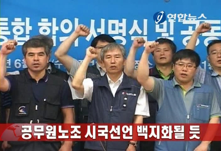 공무원노조 시국선언 백지화될 듯일정ㆍ계획 못 세워…공무원연금법 등에 주력
(서울=연합뉴스) 김인철 기자 = 전국공무원노동조합(전공노)과 민주공무원노동조합(민공노), 법원공무원노동조합(법원노조) 등 3개 공무원 노조의 시국선언 계획이 노조 간 이견 등으로 백지화할 가능성이 커졌다.
14일 전공노와 민공노 등에 따르면 현재까지 각 노조는 3개 노조의 공동 시국선언뿐 아니라 노조별로 시국선언을 하는 계획과 일정조차 세우지 못한 채 추가 논의를 유보한 상태다.
3개 공무원 노조는 지난달 22일 위원장 회동에서 각 노조와 산하 본부ㆍ지부 명의로 공동 시국선언을 하기로 합의한 바 있다.
그러나 전공노는 7일 뒤 열린 중앙집행위원회 회의에서 단체 명의가 아니라 전 조합원의 서명을 받아 시국선언을 하기로 했으며, 이 같은 제안을 받은 민공노와 법원노조는 일단 수용 불가 입장을 밝혔다.
이후 3개 공무원 노조는 지난 6일 위원장 회동을 하고 공동 시국선언 방안을 재논의할 예정이었으나 한 노조 위원장이 불참하는 바람에 무산되고서 현재까지 공동 시국선언 방안을 논의하지 못하고 있다.
전공노를 비롯한 각 노조는 노조별로 시국선언을 하는 방안을 검토했으나 국회의 공무원연금법 개정안 수정 움직임 등을 이유로 시국선언 합의 후 20여일 지난 현재까지 시국선언 일정이나 계획을 세우지 못한 상태다.
전공노 관계자는 "정부가 공무원노조의 시국선언에 강력히 대응한다는 입장을 천명한 데다 최근 공무원연금법 개정이 불거지면서 시국선언을 논의하기가 수월치 않다"며 "우선 공무원연금법 개악 저지 등 현안에 주력하고 시국선언은 추후 검토할 계획이지만 백지화될 가능성도 있다"고 말했다.
민공노 관계자도 "정부의 징계 방침에 따라 시국선언을 강행하는 것은 어려움이 많다"며 "일단 오는 19일 열리는 시국선언 탄압 규탄 시국대회 등을 통해 표현의 자유 억압에 대한 투쟁으로 전환할 계획이다"라고 밝혔다.
aupfe@yna.co.kr