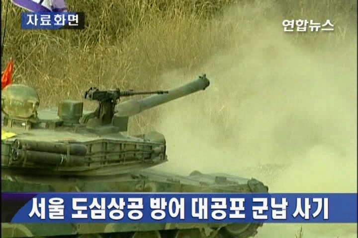 서울 도심상공 방어 대공포 군납 사기
국내 제작 짝퉁 부품 수입품으로 속여 납품
軍 "군수사령부 군무원도 내사"
(서울=연합뉴스) 김남권 김호준 기자 = 청와대를 포함해 서울 도심의 상공을 방어하는 우리 군의 핵심전력인 35㎜ 대공포(일명 오리콘포)가 군납 사기로 인해 제 기능을 발휘하지 못했던 것으로 11일 밝혀졌다.
국회 국방위와 국방부 등에 따르면 국방부 조사본부는 최근 미국 무기중개업체인 A사의 국내 수입대행사인 B사가 대공포 몸통을 해외에서 조달한다는 애초 계약과 달리 포몸통을 무자격 국내 업체를 통해 제작해 홍콩으로 보낸 뒤 국내로 역수입해 군에 납품한 사실을 적발한 것으로 알려졌다.
B사는 무기제작 경험이 없는 국내업체에 폐포몸통과 자재를 보내 납품할 포몸통을 제작하도록 한 뒤 정상 수입품으로 위장하기 위해 홍콩으로 보냈다가 수입하는 방법을 동원했다.
군이 보유한 대공포 총 36문에 필요한 포몸통 72개 중 절반이 넘는 49개가 1998년부터 2003년까지 이 같은 방식으로 납품된 불량품이어서 사격 훈련시 균열 등 문제가 발생한 것으로 알려졌다.
국방부 조사본부 관계자는 "지난해 초 대공포를 사용하는 부대의 불만을 접수하고 수사를 진행하게 됐다"며 "포신을 고정시키고 지지하는 몸통이 정비기준인 5천발을 쏘기 전에 균열이 발생하는 사례가 있었다"고 말했다.
이 관계자는 "납품을 받은 부대와 확인 단계에 있는 부대가 정상적인 절차에 의해 부품을 받았는지도 조사대상"이라며 "군수사령부의 군무원을 상대로 내사를 진행한 바 있다"고 밝혔다.
국방부 조사본부는 문제의 포몸통에 대한 기술검사를 의뢰한 상태로 다음 주 정도에 그 결과가 나오는 것으로 전해졌다.
군 당국은 수사대상이 수입대행사라서 서울지방경찰청에 사건을 이첩한 상태이나 수사내용 중 군사기밀이 포함돼 있어 민간과 공조 수사를 벌이고 있다.
군 관계자는 "현재 문제의 포몸통이 배치된 오리콘포의 사격이 불가능한 것은 아니나 내구성 기준을 충족하지 못하는 경우가 발생했다"며 "대공 방어무기는 발칸이나 오리콘포 등 다양한데 이중 1개의 무기시스템이 다소 제한된다고 해도 큰 공백 없이 임무 수행이 가능하다"고 강조했다.
south@yna.co.kr
hojun@yna.co.kr