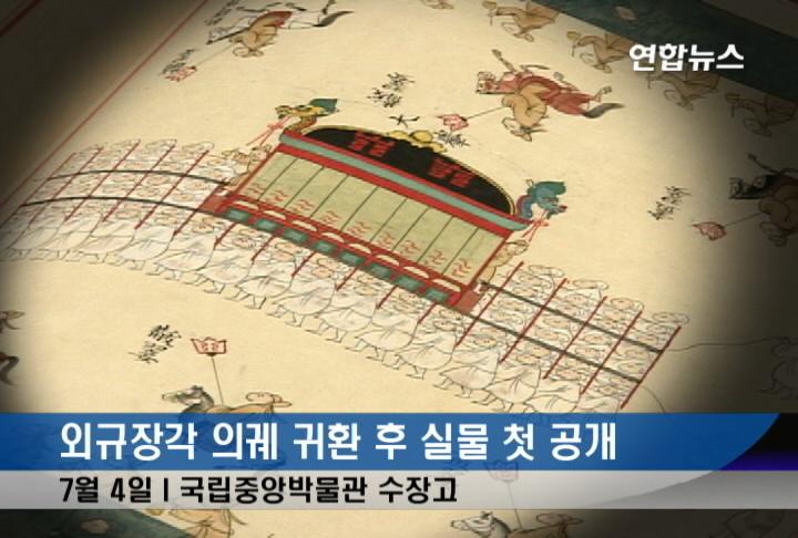 외규장각 의궤 귀환 후 실물 첫 공개(종합) - 1