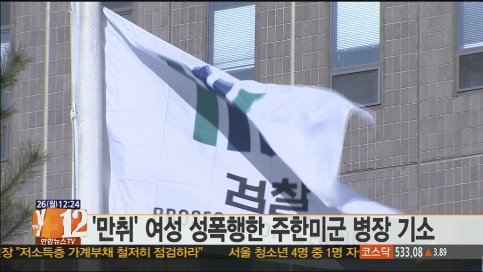 만취 여성 성폭행한 주한미군 병장 기소
서울중앙지검 외사부는 술에 취해 잠든 여성을 성폭행한 혐의로 주한미군 26살 B병장을 불구속 기소했습니다.
검찰에 따르면 미8군 정보통신 부대 소속인 B병장은 지난 7월 초 서울 용산구 이태원동의 군 동료 집에서 A씨를 성폭행한 혐의를 받고 있습니다.
B병장은 전날 저녁 바비큐 파티에서 알게 된 피해자가 다음날 오전 술에 취해 알몸으로 잠들어 있는 것을 발견하고 충동적으로 범행한 것으로 조사됐습니다.