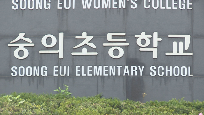 서울교육청, '학교폭력 면죄부 의혹' 숭의초 감사 착수