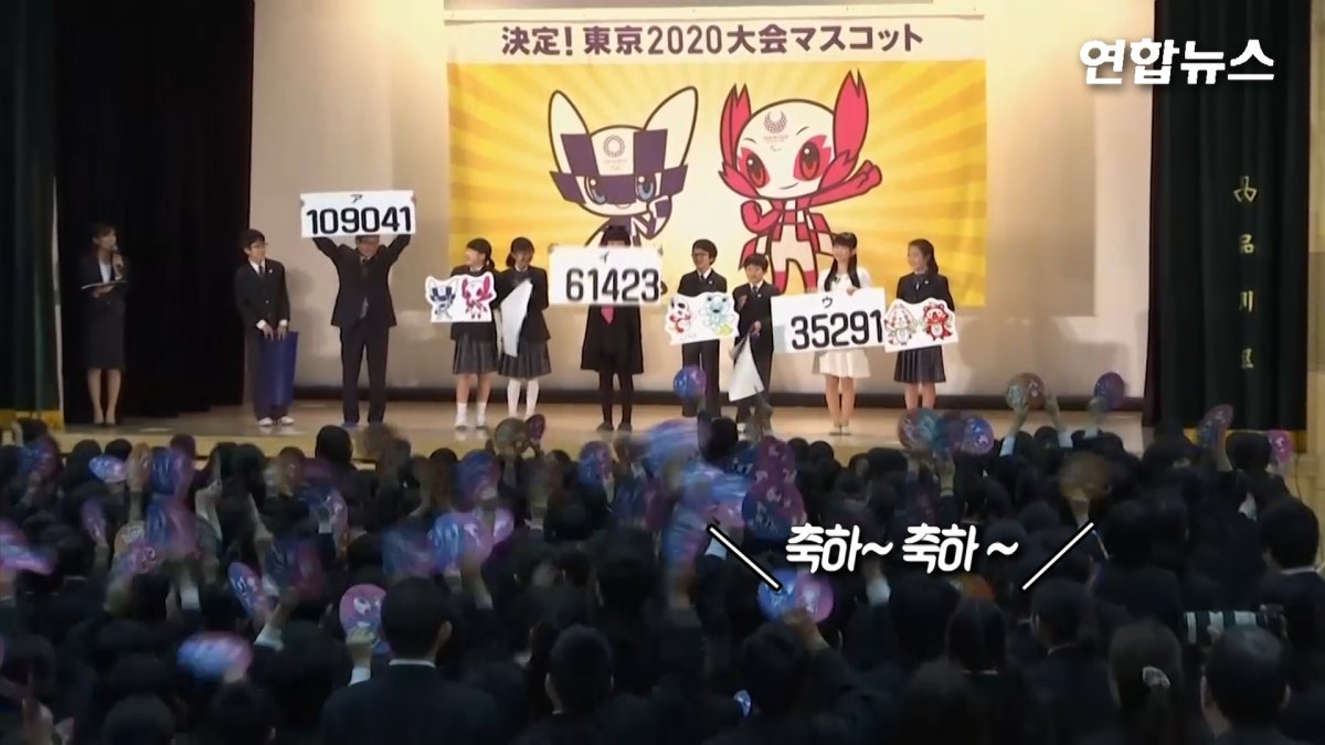 [현장영상] 2020년 도쿄올림픽 마스코트, 일본 전국 초등학생들 투표로 확정