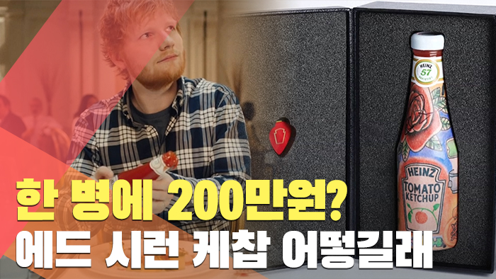 한 병에 200만원?…에드 시런 케찹 어떻길래