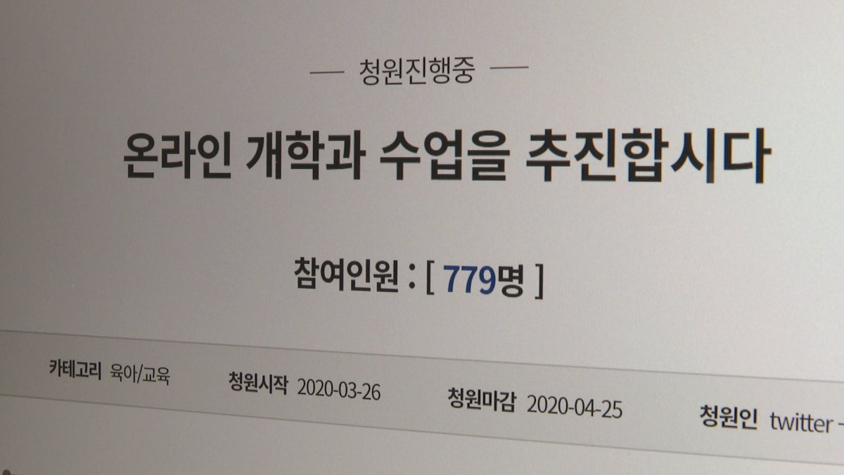 '온라인 개학' 가능할까?…"준비 부족 vs 최선의 선택"