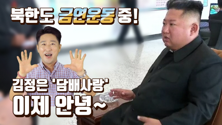 [연통TV] 못 말리는 김정은 '담배사랑'에 애먹는 北 금연운동