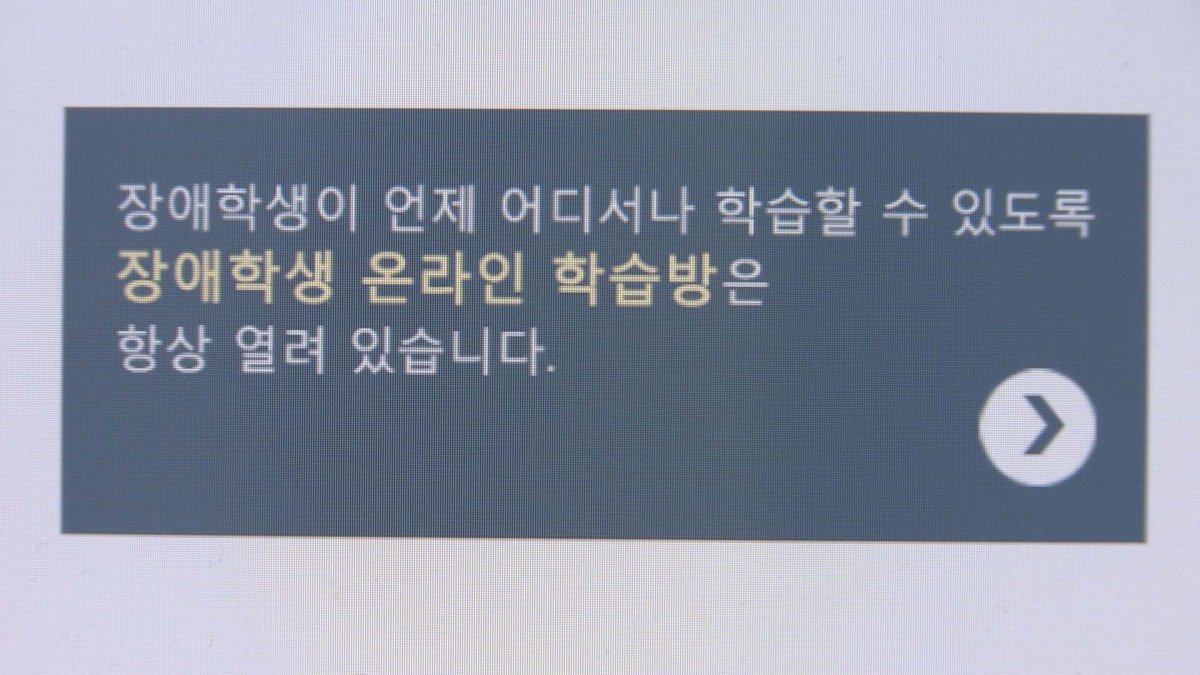 "내실 있는 원격 수업" 약속했지만…여전히 나아지지 않은 특수교육