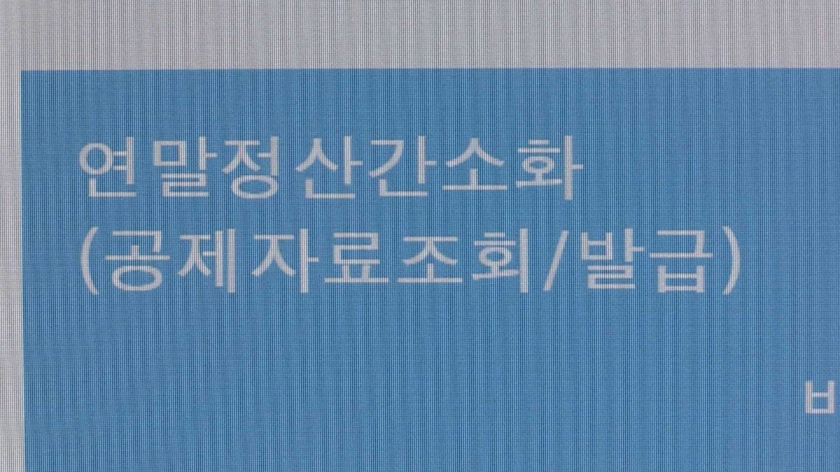 연말정산 간소화 서비스 개통…"민간인증서 가능"