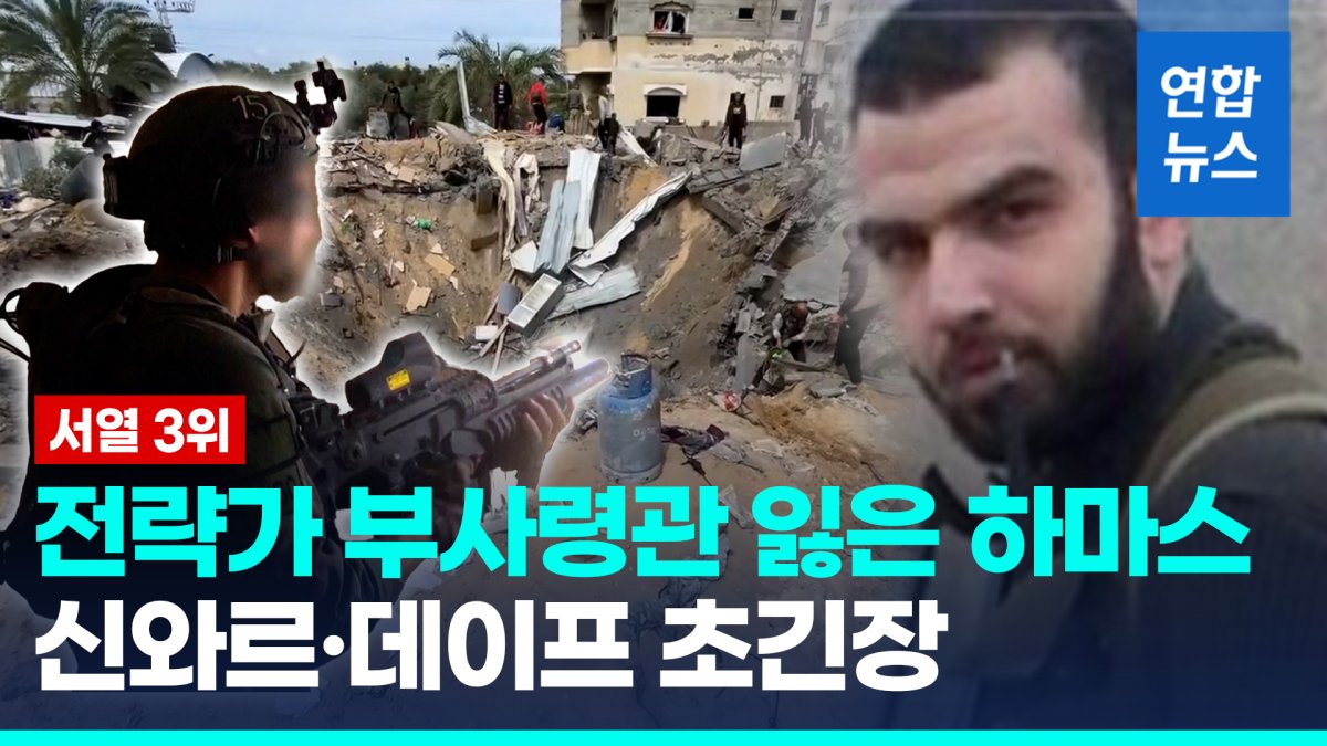 [영상] 가자지구 넘버3 숨졌나?…미 "하마스 부사령관 공습 살해"