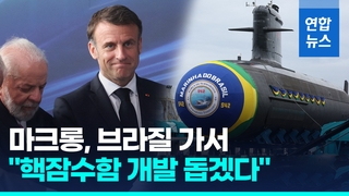 [영상] 브라질의 핵잠수함 보유국 야심…마크롱 "개발 도울 용의"