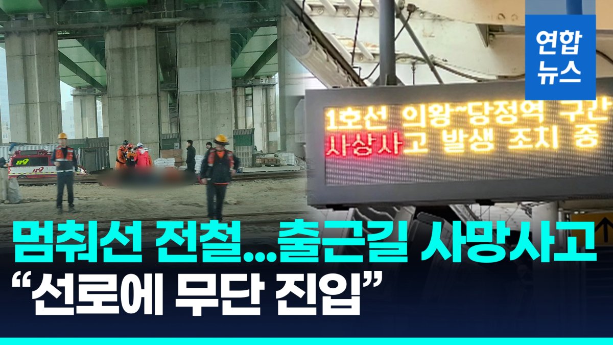 [영상] 전철 1호선 의왕~당정역 구간서 사망사고…"선로에 무단 진입"