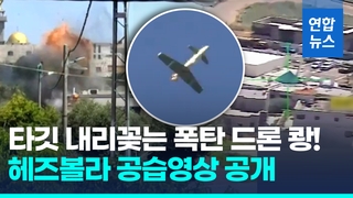 [영상] 전투기 공습에 폭탄 드론 반격…이스라엘-헤즈볼라 심상찮다!