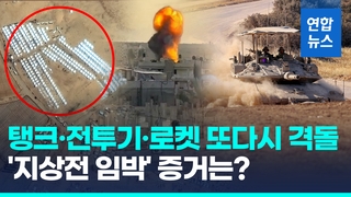 [영상] "가자 북부, 하마스 부활"…남부엔 '지상전 임박' 신호?