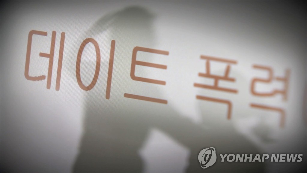 데이트폭력