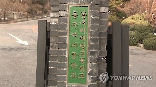 동구여중 동구마케팅고 동구학원