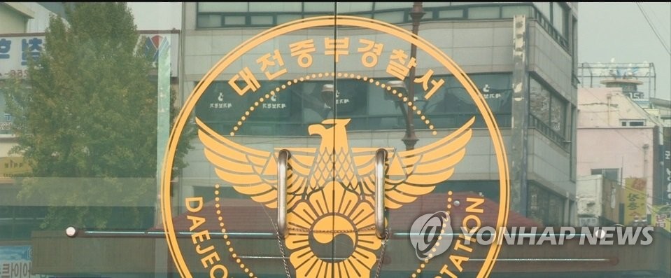대전 중부경찰서
