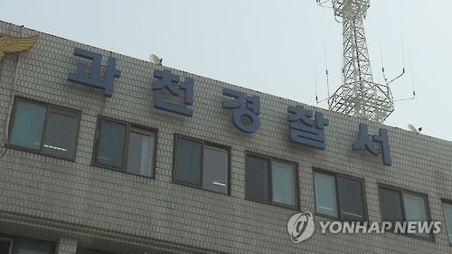 경기 과천경찰서