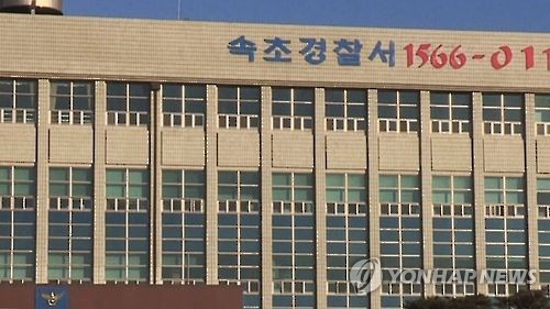 강원 속초경찰서