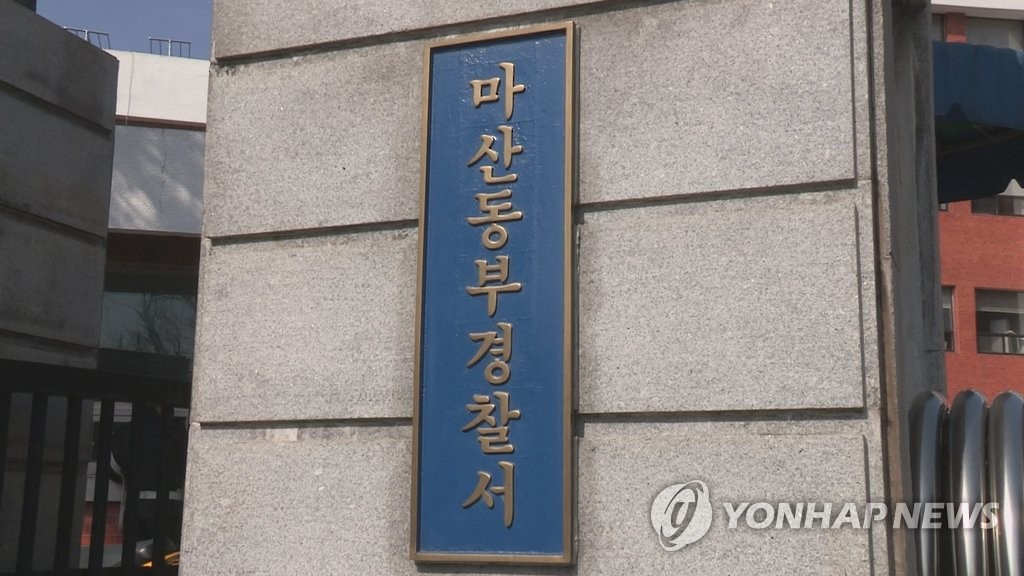 경남 마산동부경찰