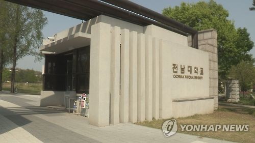 전남대학교