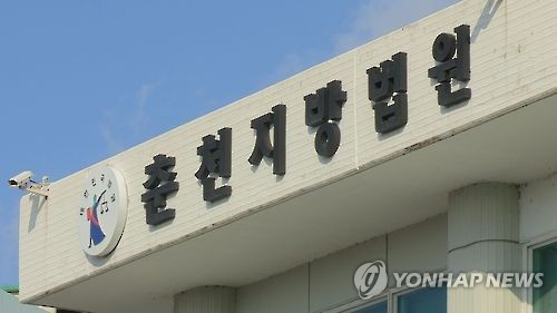 춘천지법