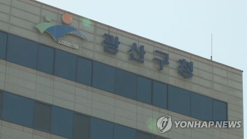 광주 광산구청
