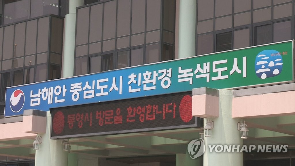 경남 통영시청