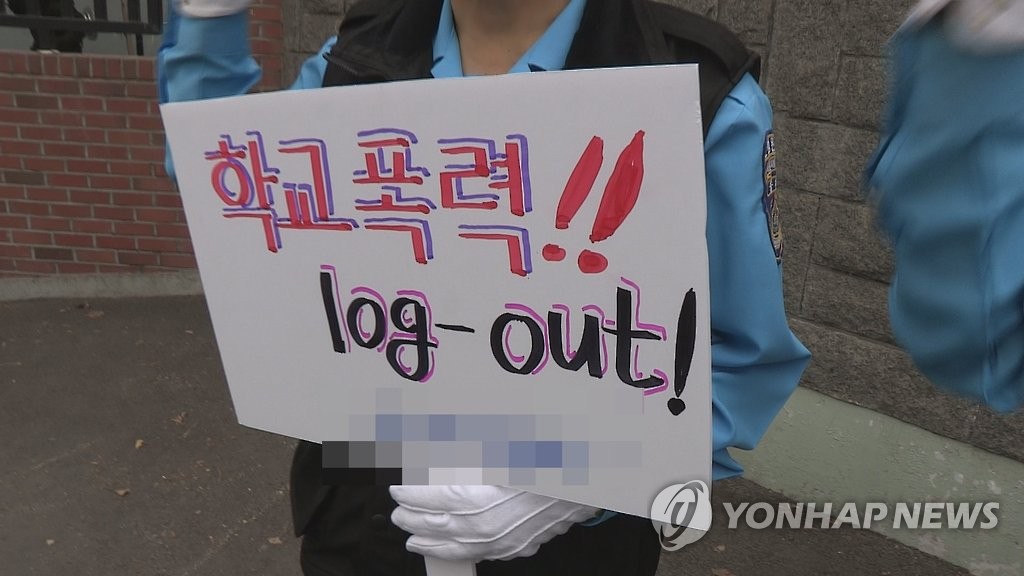 학교폭력 퇴출