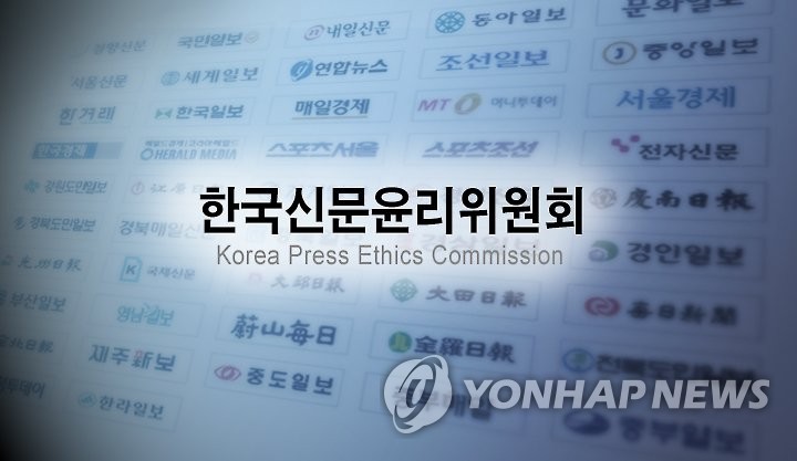 한국신문윤리위원회