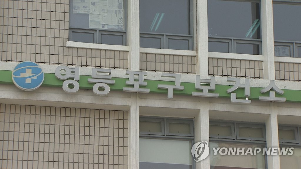 서울 영등포구 보건소