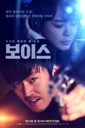 OCN 드라마 보이스 포스터