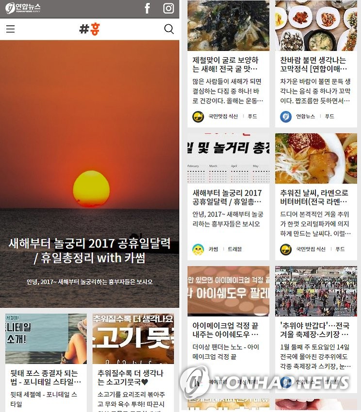 연합뉴스 생활정보 큐레이션 서비스 '#흥' 첫화면