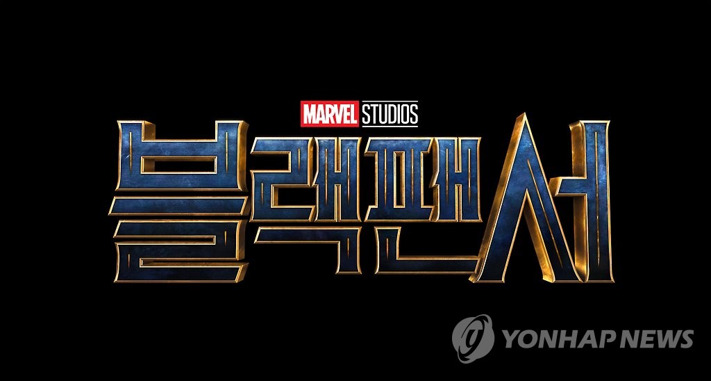 마블사 '블랙팬서' 공식 한글로고
