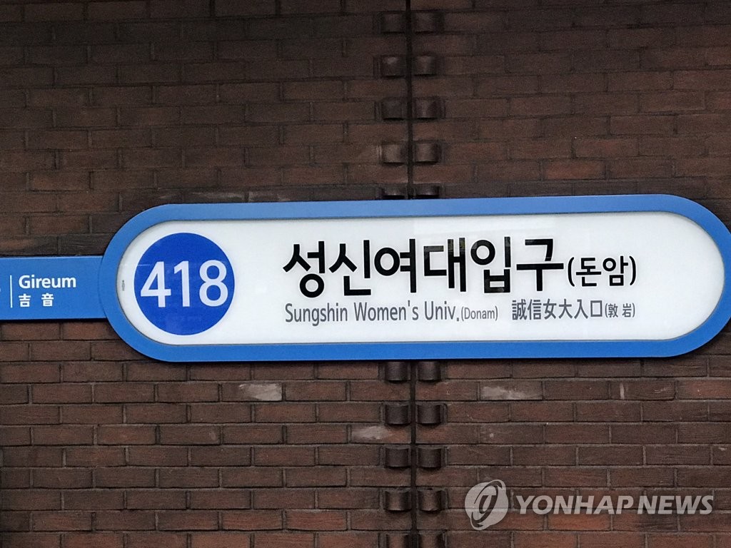 서울 지하철 4호선 성신여대입구역