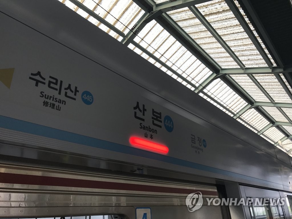 수도권 지하철 4호선 산본역 / 연합뉴스