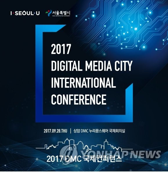 2017 DMC 국제컨퍼런스