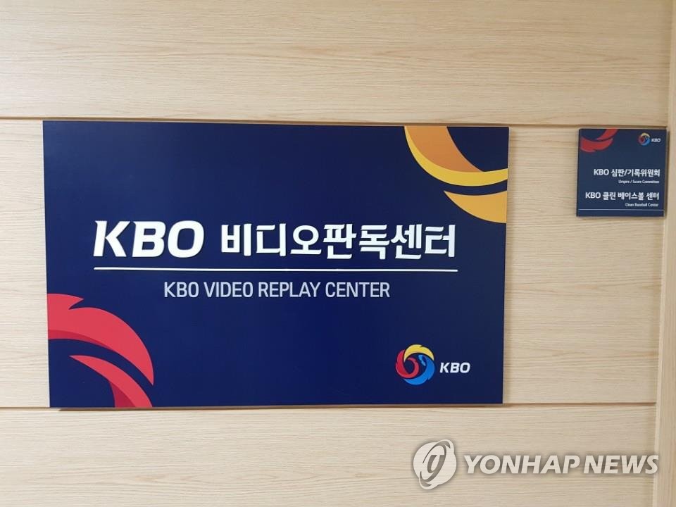 강남구 도곡동 야구회관 4층으로 이전한 'KBO 비디오 판독센터'