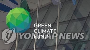 녹색기후기금(GCF)