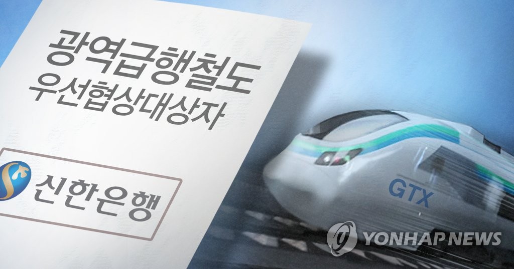 GTX A노선 사업 우선협상 대상자 신한은행 컨소시엄 선정 (PG)