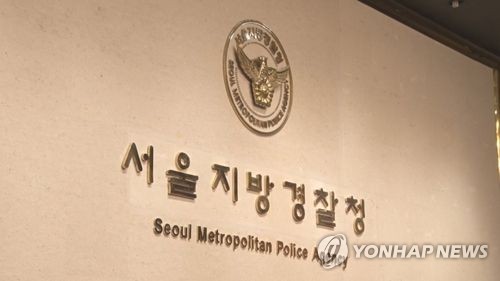 서울지방경찰청