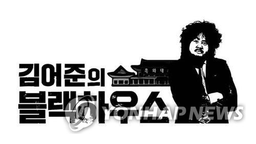 SBS 김어준의 블랙하우스