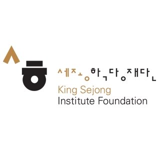 세종학당재단 로고