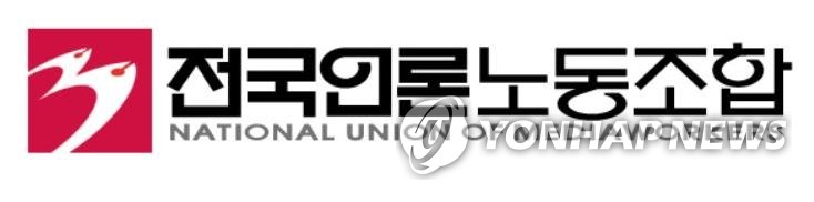 전국언론노동조합