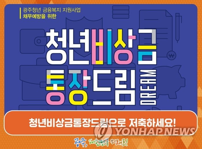 광주광역시 청년비상금 통장