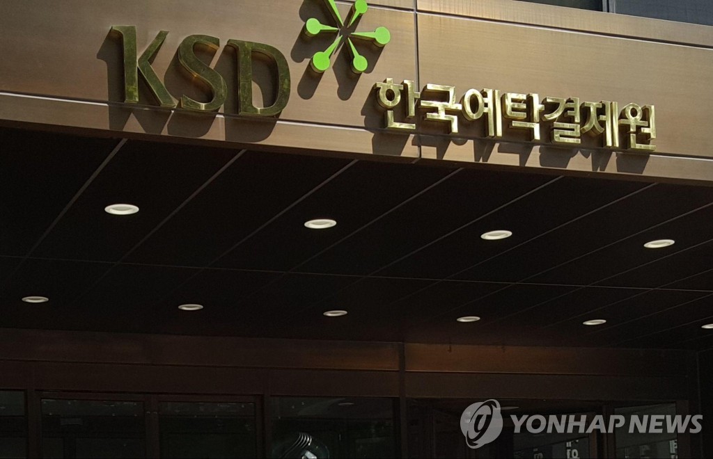 한국예탁결제원