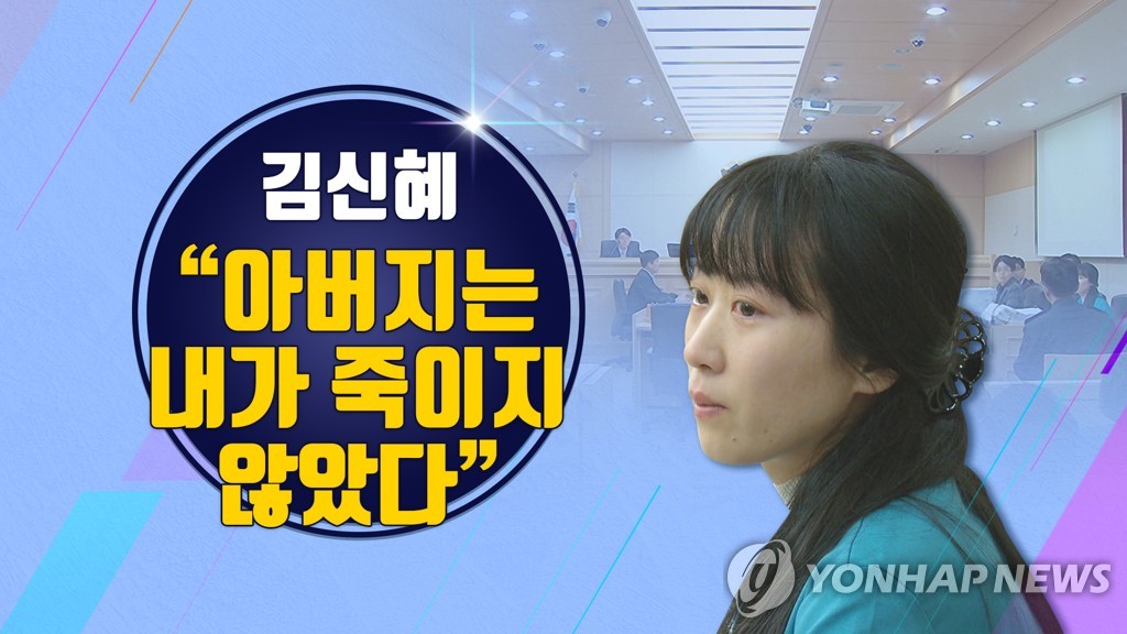김신혜 친부 살해 사건(CG)
