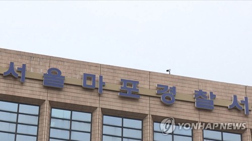 서울 마포경찰서
